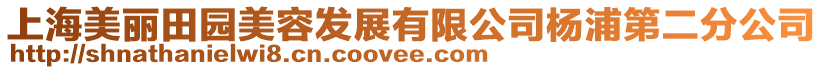 上海美麗田園美容發展有限公司楊浦第二分公司
