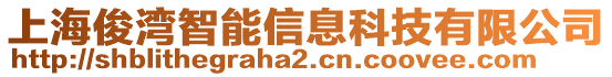 上海俊灣智能信息科技有限公司
