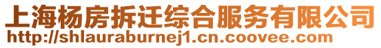 上海楊房拆遷綜合服務有限公司