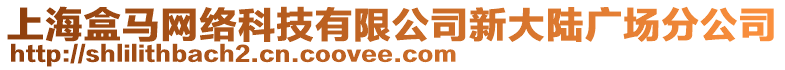 上海盒馬網絡科技有限公司新大陸廣場分公司