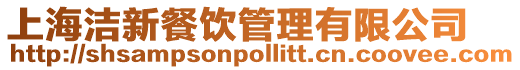 上海潔新餐飲管理有限公司