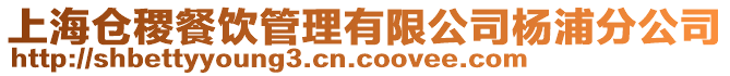 上海倉稷餐飲管理有限公司楊浦分公司