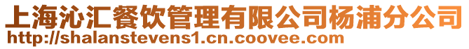 上海沁匯餐飲管理有限公司楊浦分公司