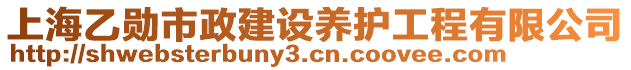 上海乙勛市政建設養(yǎng)護工程有限公司