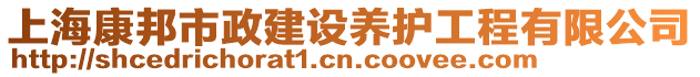 上?？蛋钍姓ㄔO養(yǎng)護工程有限公司
