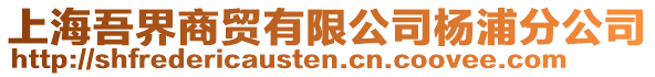 上海吾界商貿有限公司楊浦分公司