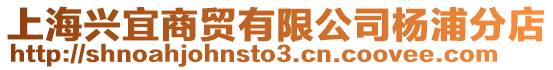 上海興宜商貿(mào)有限公司楊浦分店