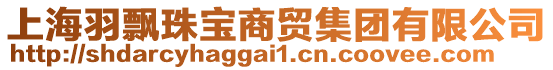 上海羽飄珠寶商貿(mào)集團(tuán)有限公司
