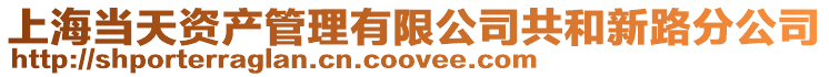 上海當天資產管理有限公司共和新路分公司