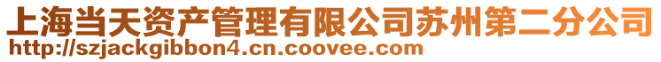 上海當天資產管理有限公司蘇州第二分公司