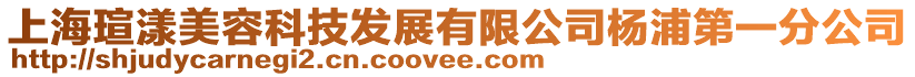 上海瑄漾美容科技發(fā)展有限公司楊浦第一分公司