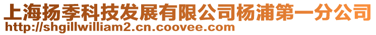 上海揚季科技發展有限公司楊浦第一分公司
