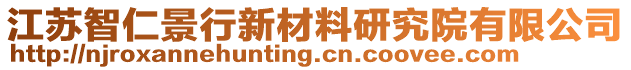 江蘇智仁景行新材料研究院有限公司