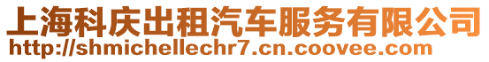 上海科慶出租汽車服務有限公司