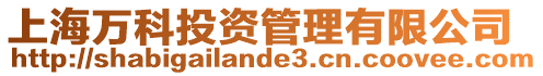 上海萬科投資管理有限公司