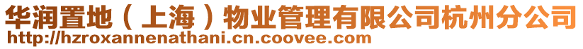 華潤置地（上海）物業管理有限公司杭州分公司