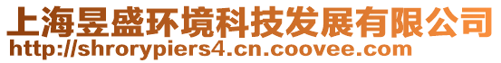 上海昱盛環境科技發展有限公司