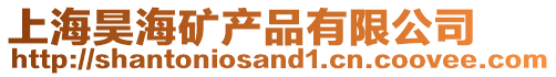上海昊海礦產品有限公司