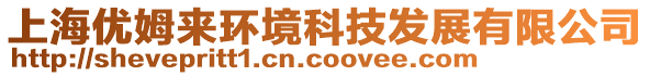 上海優姆來環境科技發展有限公司
