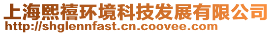 上海熙禧環(huán)境科技發(fā)展有限公司