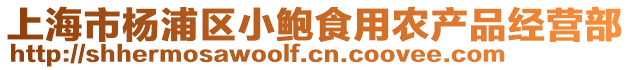 上海市楊浦區小鮑食用農產品經營部