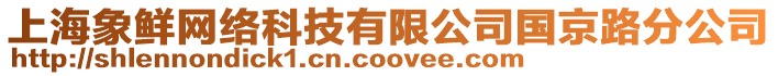 上海象鮮網絡科技有限公司國京路分公司