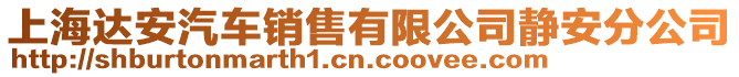 上海達安汽車銷售有限公司靜安分公司