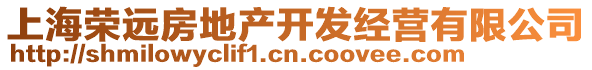 上海榮遠房地產開發經營有限公司