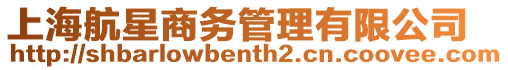 上海航星商務管理有限公司