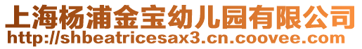 上海楊浦金寶幼兒園有限公司
