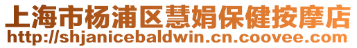 上海市楊浦區(qū)慧娟保健按摩店