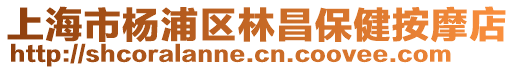 上海市楊浦區(qū)林昌保健按摩店