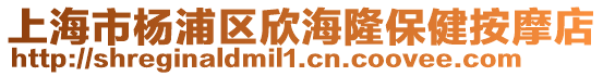 上海市楊浦區欣海隆保健按摩店