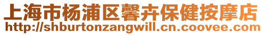 上海市楊浦區馨卉保健按摩店