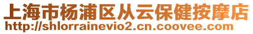 上海市楊浦區從云保健按摩店