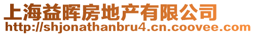 上海益暉房地產有限公司