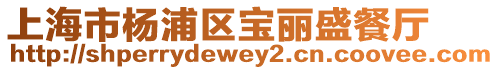 上海市楊浦區(qū)寶麗盛餐廳