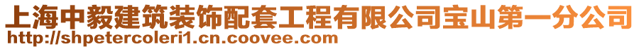 上海中毅建筑裝飾配套工程有限公司寶山第一分公司