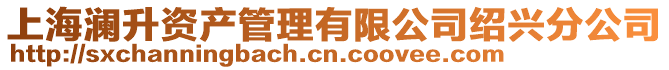 上海瀾升資產管理有限公司紹興分公司