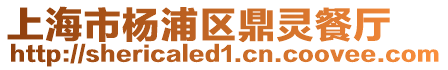 上海市楊浦區鼎靈餐廳