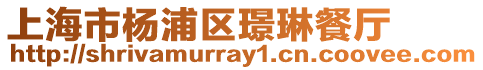 上海市楊浦區(qū)璟琳餐廳