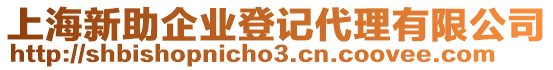 上海新助企業(yè)登記代理有限公司