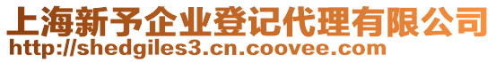 上海新予企業(yè)登記代理有限公司
