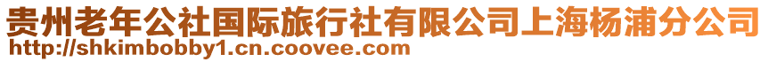 貴州老年公社國(guó)際旅行社有限公司上海楊浦分公司