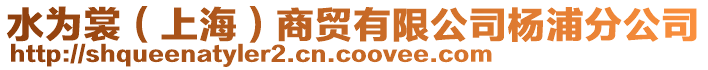 水為裳(上海)商貿(mào)有限公司楊浦分公司
