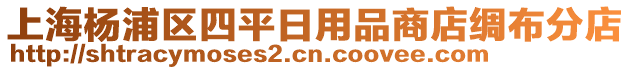 上海楊浦區(qū)四平日用品商店綢布分店