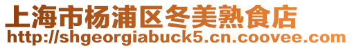 上海市楊浦區冬美熟食店