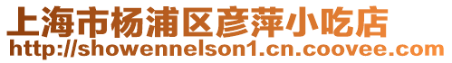 上海市楊浦區彥萍小吃店