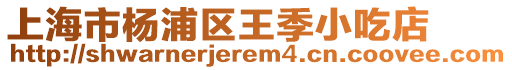 上海市楊浦區王季小吃店