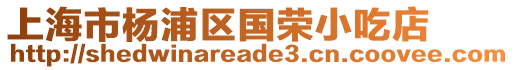 上海市楊浦區國榮小吃店